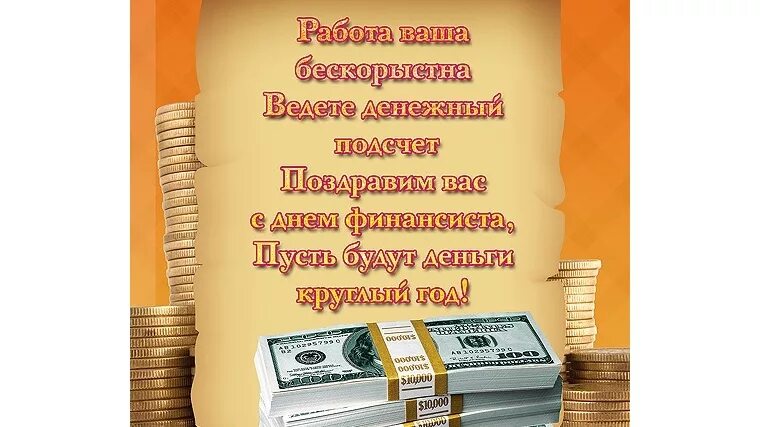 Открытка для денег. Красивые открытки с днем рождения. С днём рождения мужчине. С днем рождения поздравляем финансовой стабильности. Деньги богатство.