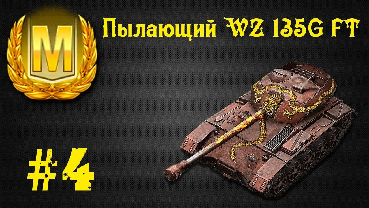 Wz пылающий wot. Wz 135g ft. wz 135g ft пылающий. wz пылающий wot blitz. wz 135 пылающий.