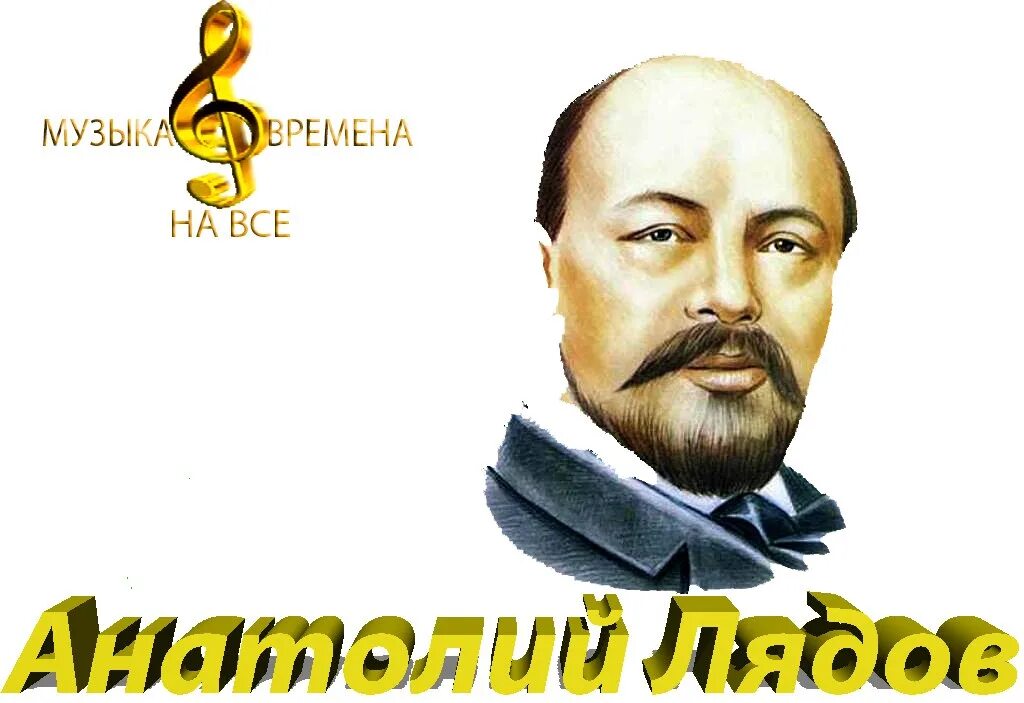 Лядов mp3. Лядов mp3. Лядов mp3. Лядов композитор. Лядов mp3.