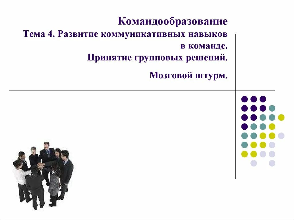 Технология командообразования предполагающая необходимость нахождения креативных решений. Групповое принятие решений. презентация на тему групповое принятие решений. мозговой штурм. коммуникативные данные в команде.