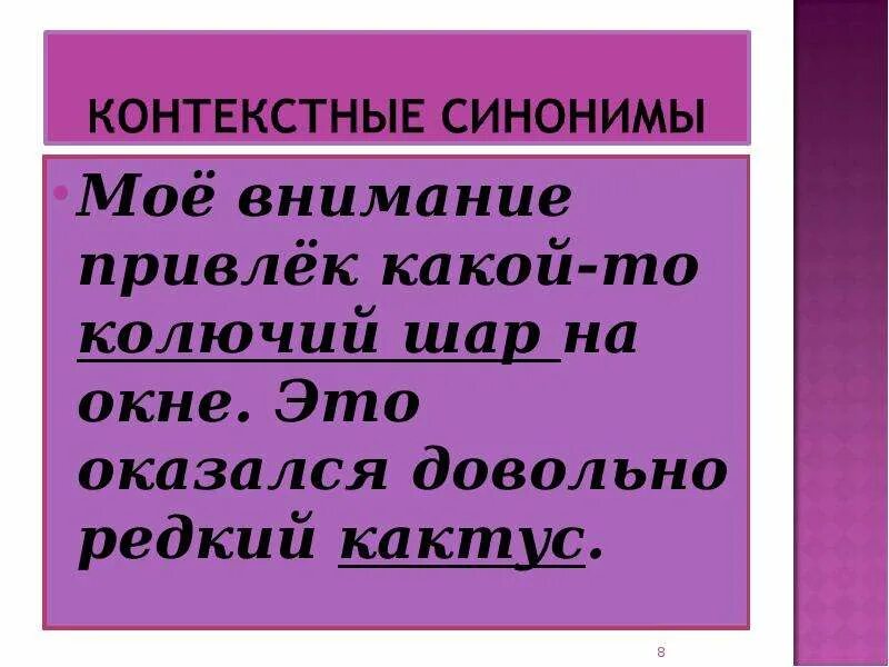 Синонимы контекстные синонимы. Контекстуальные синонимы примеры. Контекстные синонимыэ это. Предложения с контекстными синонимами.