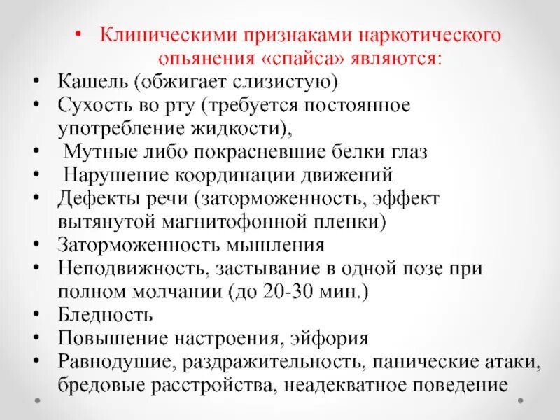 Признаки состояния опьянения. Клинические симптомы употребления наркотических веществ. Признаки наркотического опьянения. Клинические проявления наркотического опьянения. Внешние признаки наркотического опьянения.