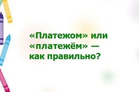 Платежом как пишется