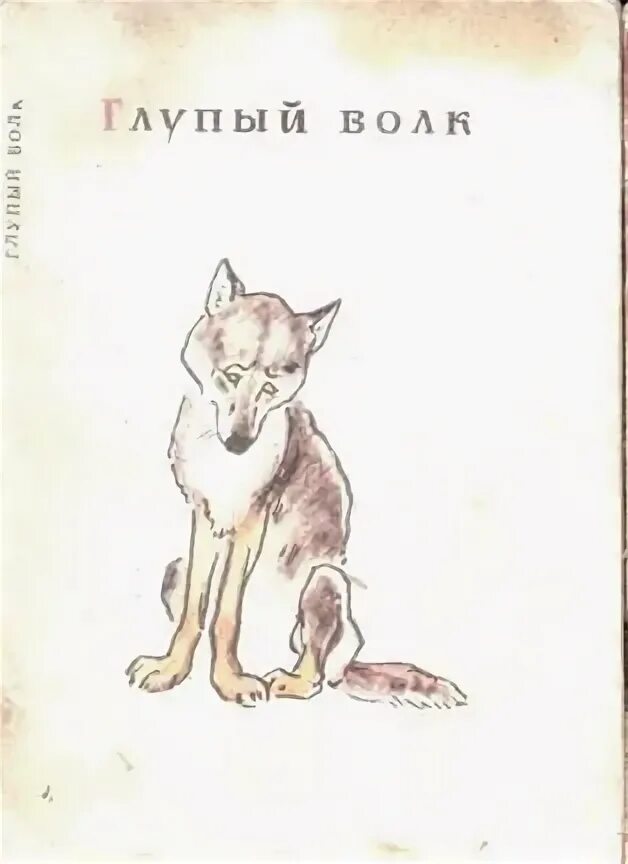 Глупый волк казахская народная сказка. Сказка глупый волк. Сказка глупый волк. Иллюстрации к сказке глупый волк. Глупый волк сказка.