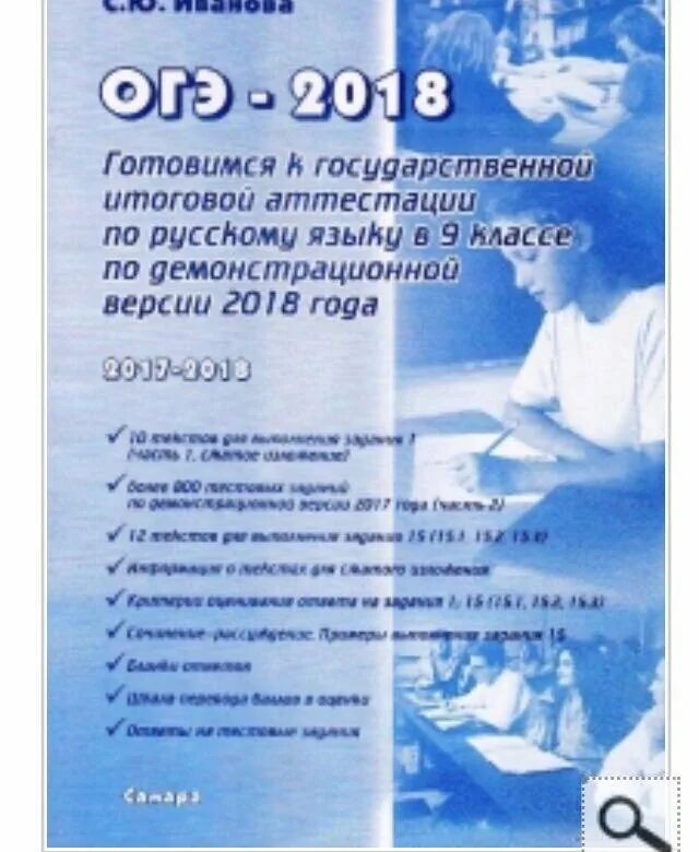 Осень делала дали нежно голубыми огэ. Русский язык Иванова ОГЭ. ОГЭ русский язык 2018. С Ю Иванова ОГЭ 2021 русский язык. ОГЭ русский язык 2021 сборник Иванова.