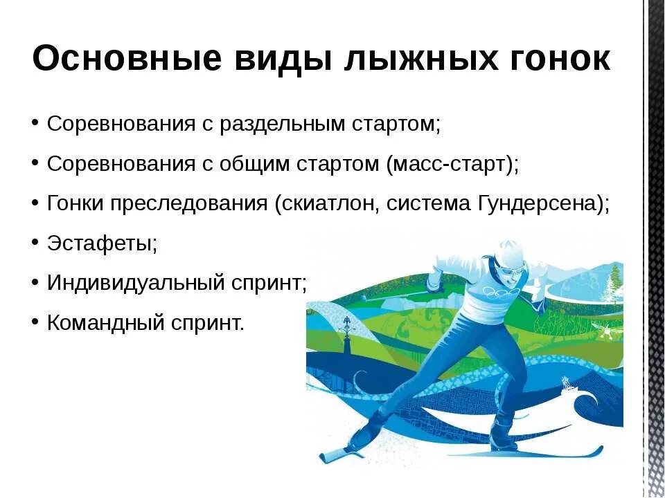 Правило соревнования лыжных гонок. Правила соревнований лыжных гонок. Правила проведения лыжных гонок. Основные виды лыжных гонок. Лыжные гонки правила проведения соревнований.