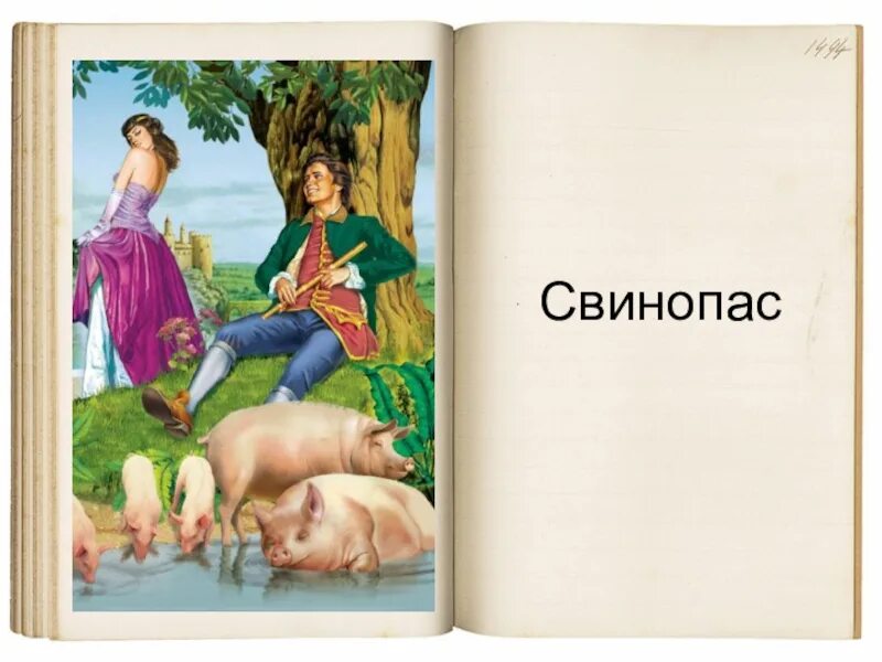 О. Пластинка свинопас. Рос. Свинопас сказка андерсена. Свинопас.