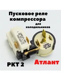 Реле компрессора холодильника атлант