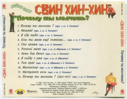 Свин хин хин почему ты молчишь