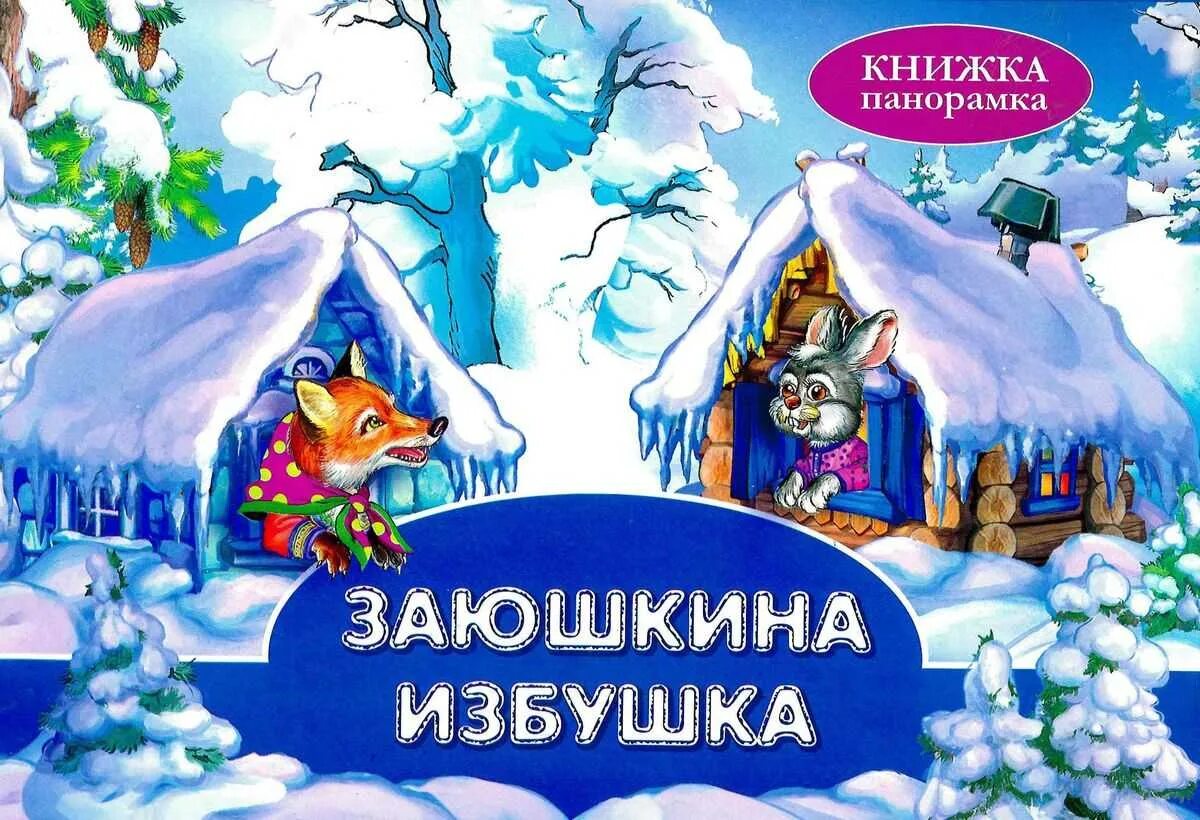 Заюшкина избушка цель. Книга Заюшкина избушка. Книга сказки для малышей Заюшкина избушка. Сказки книжка Заюшкина избушка. Книжка-панорамка. Заюшкина избушка.