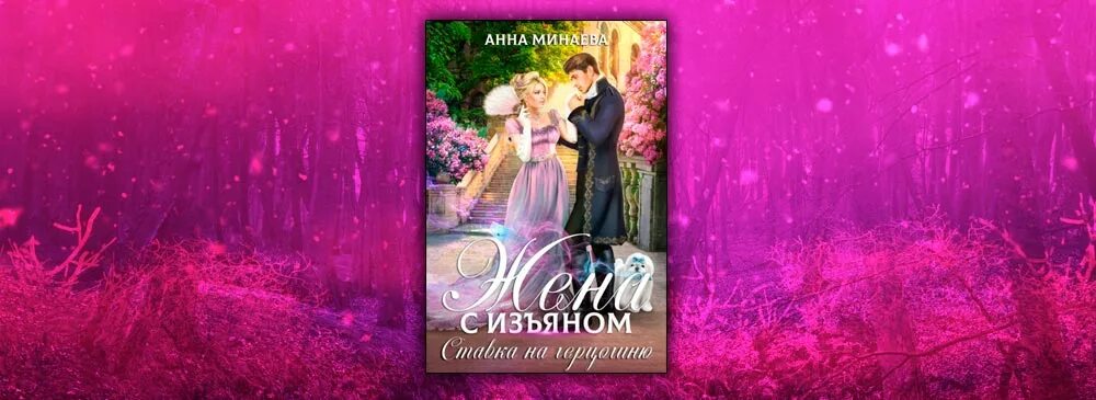 Истинная с изъяном читать полностью. Жена с изъяном 3. ставка на герцогинюанна минаева.
