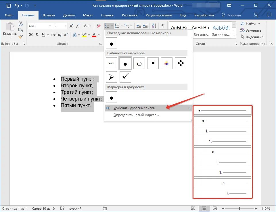 Как делать списки в ворде. Маркировочный список в Ворде. Создание маркированного списка в Ворде. Маркированные списки в Ворде как сделать. Маркировкнный список в ворд.