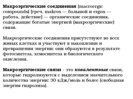 Биологическая роль макроэргов