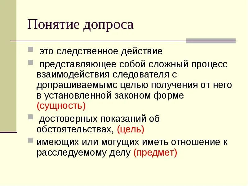 Сущность допроса. Понятие и сущность допроса. Виды допроса в уголовном процессе. Допрос понятие.