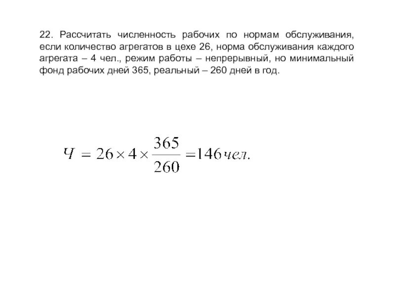 Общее число рабочих цеха. Расчет численности рабочих. Рассчитать численность рабочих по нормам обслуживания. Расчет количества рабочих цеха по норме. Расчет количества работников в цехе.