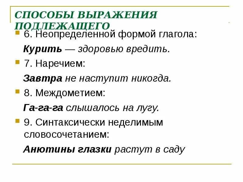 Способы выражения подлежащего. Курить здоровью вредить подлежащее выражено. Подлежащее выражено неопределённой формой глагола. Способы выражения подлежащего словосочетанием.