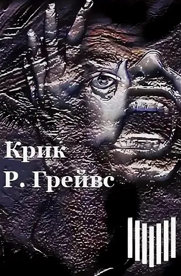 Первичный крик книга. Кричать ау