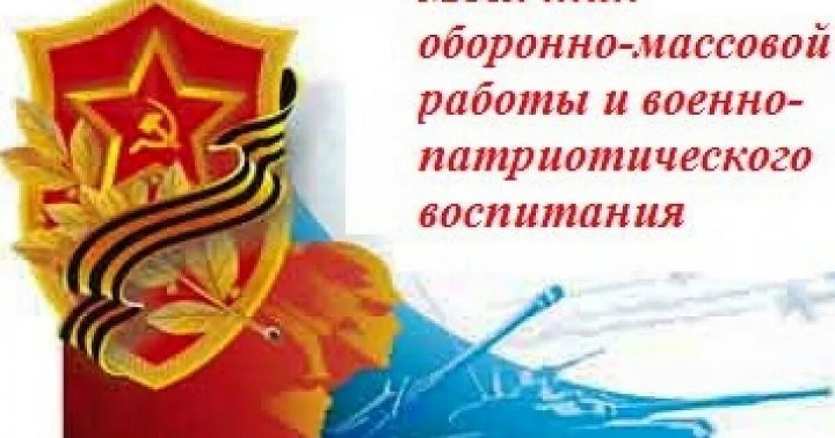 Месячник патриотического воспитания в школе 2025 год. Патриотический месячник. Месячник военно-патриотического воспитания. Месячник военно-патриотического воспитания. Месячник военно-патриотического и гражданского воспитания.