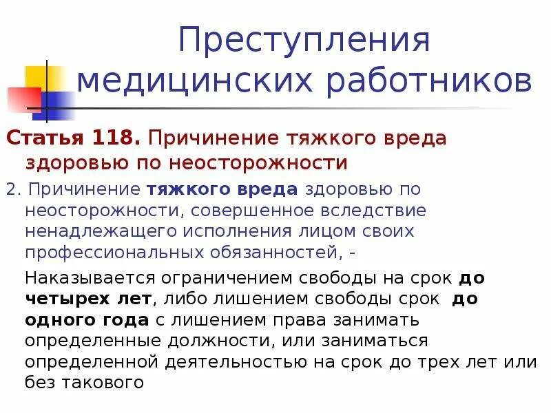 Причинение врачом вреда здоровью. Причинение тяжкого вреда здоровью по. Правонарушения медицинских работников. Причинение вреда медицинскими работниками. Умышленное причинение вреда по неосторожности.