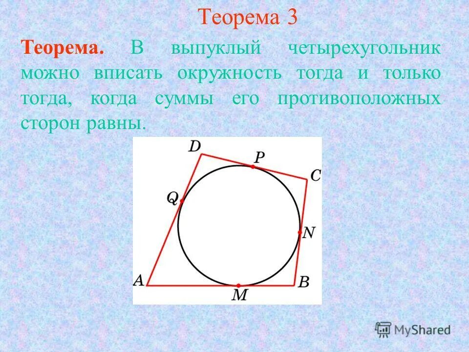 четырехугольник описанныйй в окружность. любой выпуклый четырехугольник можно вписать в окружность. любой выпуклый четырехугольник можно вписать в окружность. четырехугольник вписанный в окружность. четырехугольник вписанный в окружность.