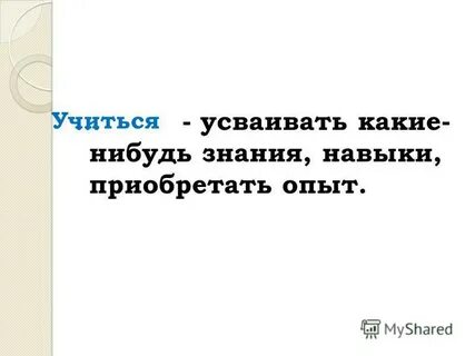 Учись учиться доклад