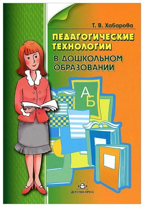 педагогические технологии в дошкольном образовании хабаров. литература для учителей технологии. педагогичеси етехнологмм. учебник по технологии для педагогического. методички для учителей начальных классов.