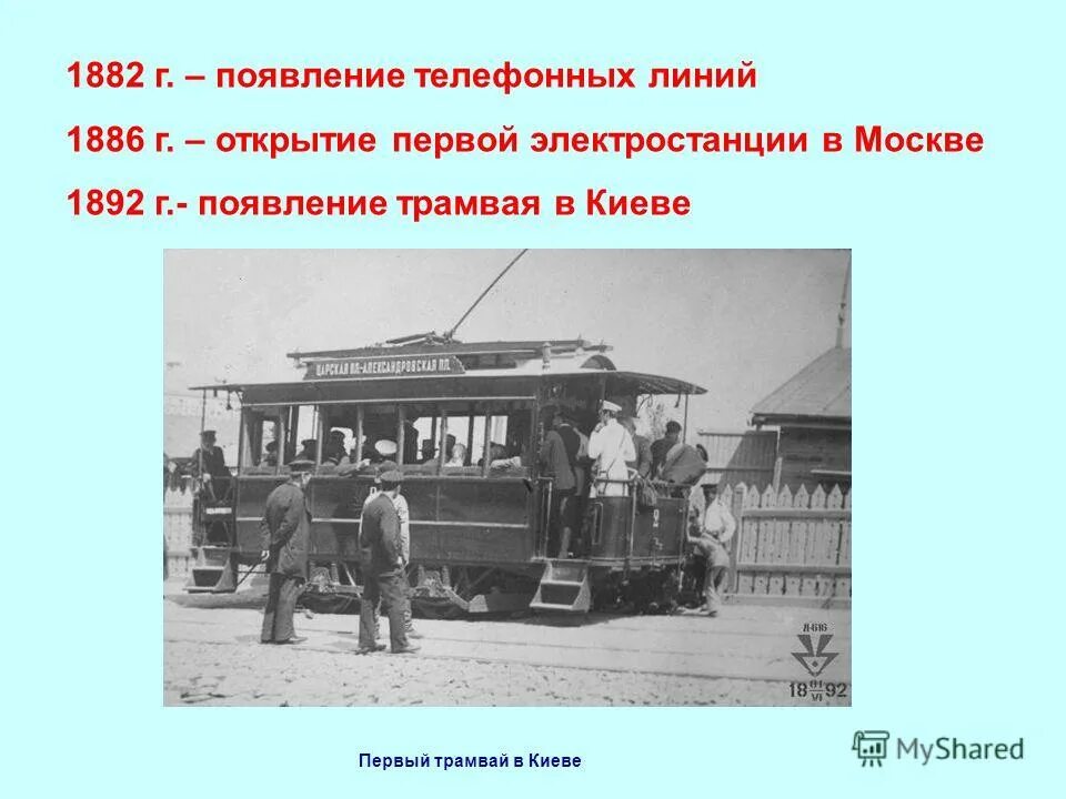 В первом трамвае было в 3 раза. Трамвай в Киеве 1892. Первый трамвай появился. Первый трамвай в Киеве. Появление трамвая в России.