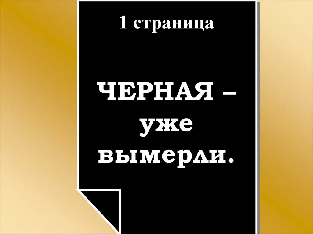 Почему черная страница. Черная страница. Черные страницы истории. Черная страница а4. Страницы черное страницы.