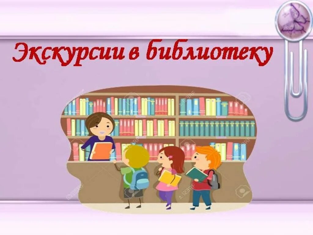 Экскурсия 1 4 класс. Экскурсия в библиотеку. экскурсия по библиотеке. экскурсия по библиотеке для детей. слайд - экскурсия в библиотеку.