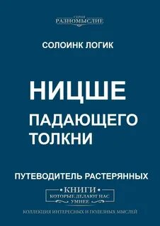 Падающего толкни