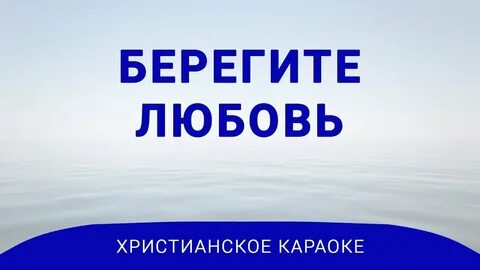 Берегите любовь не