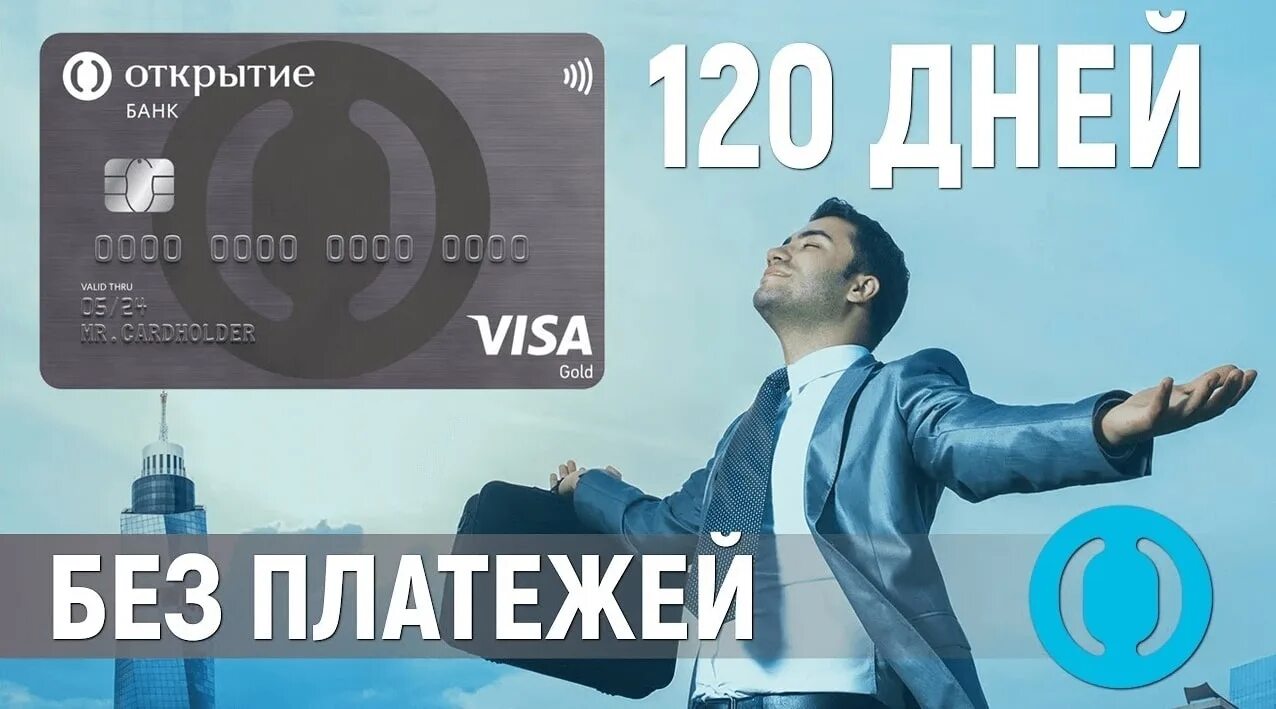 Кредитная карта открытие 120 дней без процентов. Банк открытие кредитная карта. Карта банка открытие 120 дней. Банк открытие кредитная карта 120.