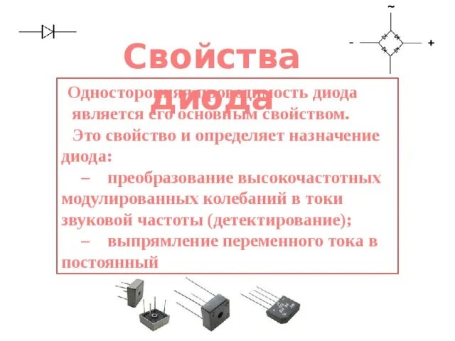 Основное свойство вакуумного диода. Кремниевый стабилитрон схема. Характеристика полупроводникового диода. Диод общего назначения параметры. Диод анод катод на схеме.