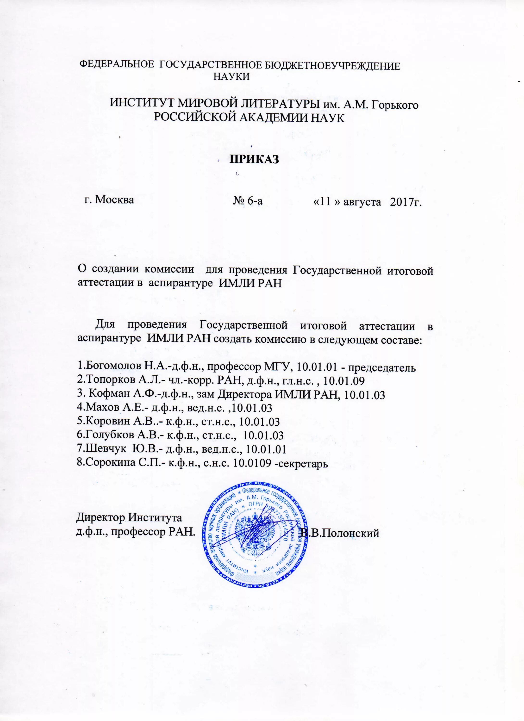 Образец приказа комиссии на ГИА. Приказ о создании аттестационной комиссии образец. Приказ о проведении итоговой аттестации. Приказ о Назначение комиссии для аттестации аспирантов.