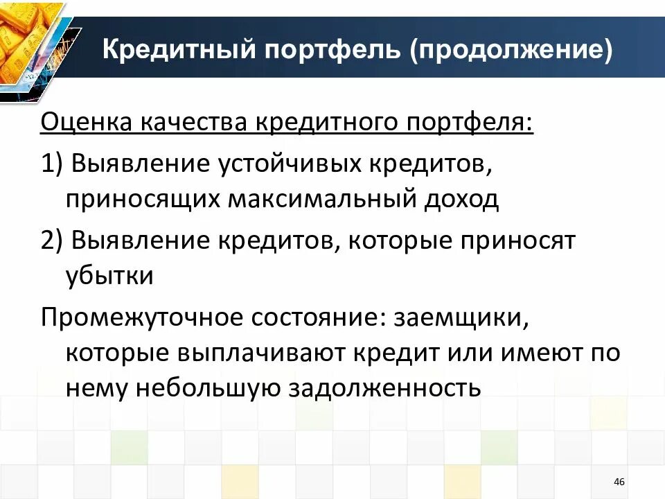 Оценка кредитного портфеля банка. Оценка качества кредитного портфеля. Коэффициент качества кредитного портфеля банка. Повышение качества кредитного портфеля банка. Методы оценки качества кредитного портфеля.