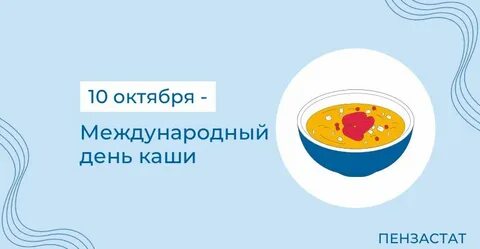 Всемирный день каши 10 октября картинки