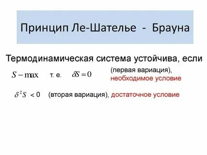 Правило ле шателье