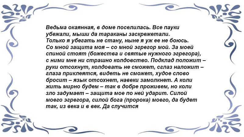 Молитва раб божий. Заговор от зловредной соседки. заговор на злую соседку. заговор от злых соседей. молитва на от ведьмы.