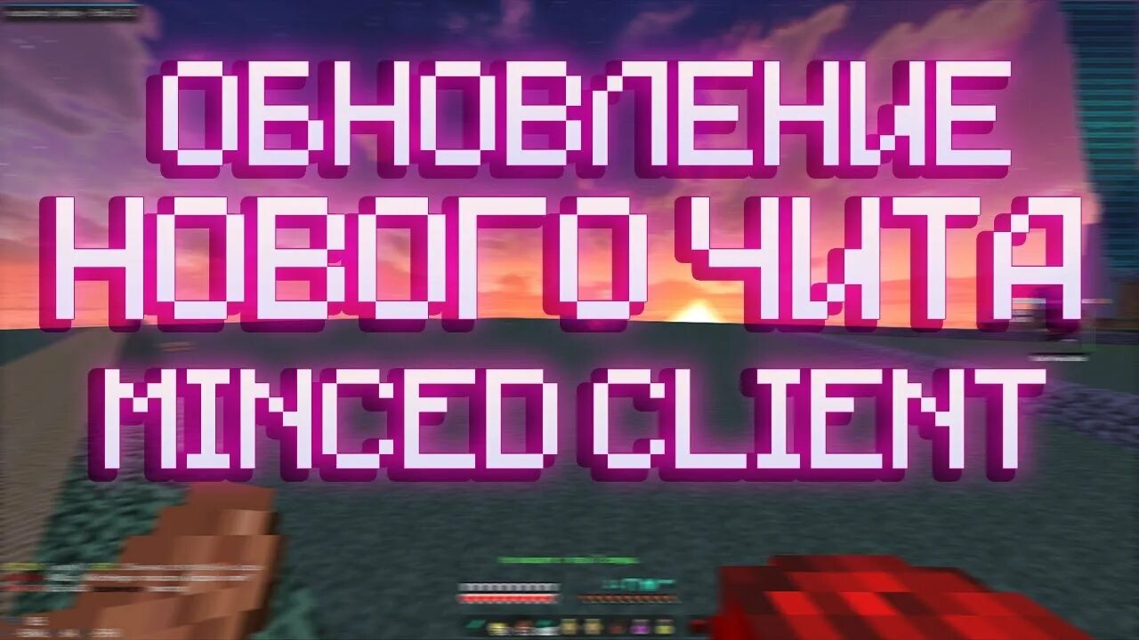 Minced client. Minced client 1.12.2. логотип minced client. разнос reallyworld с minced. разнос с minced client.