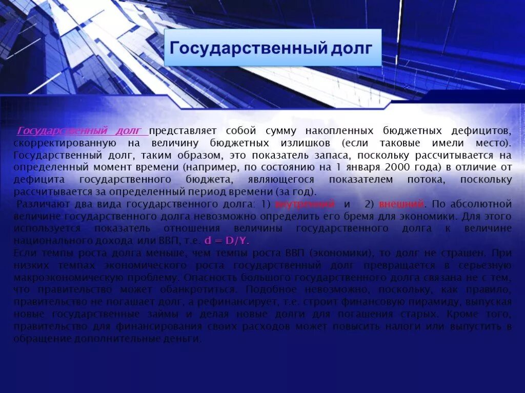 Государственный долг представляет собой. Государственный долг представляет собой сумму:. Государственный долг это показатель потока. Государственный долг представляет собой сумму задолженности.