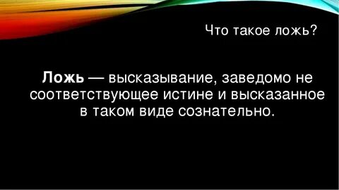 Не бойся твоя жизнь сплошная ложь