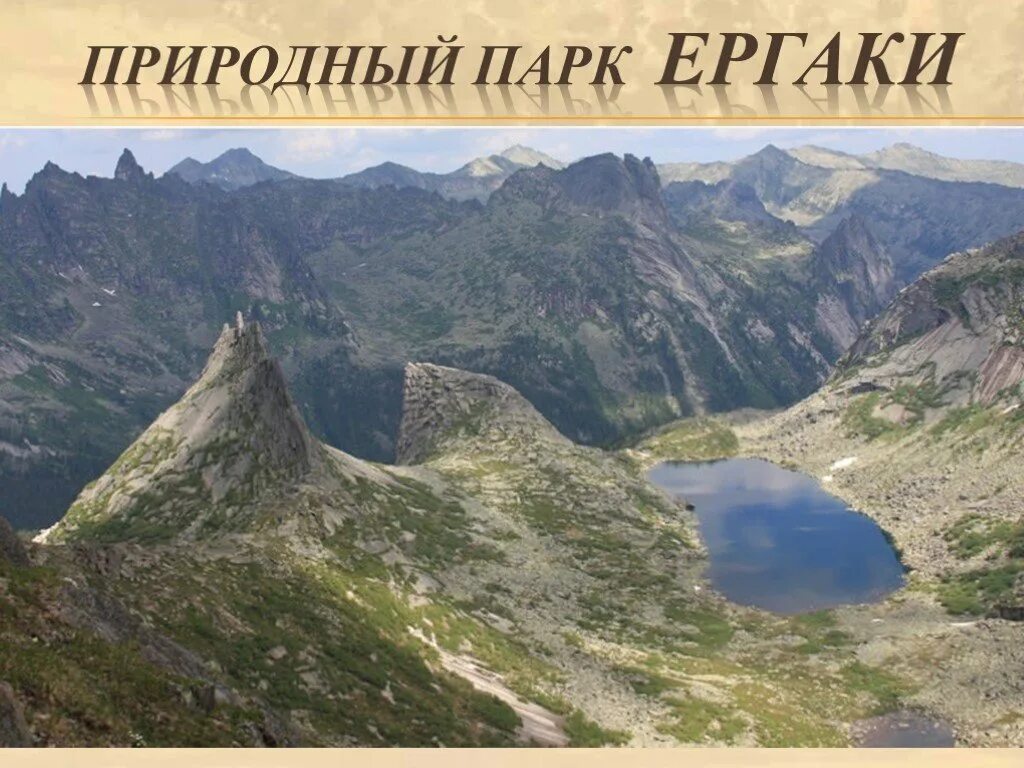 Сообщение о горах саян. Горный хребет ергаки. восточные саяны ергаки. западный саян красноярский край. ергаки природный парк.