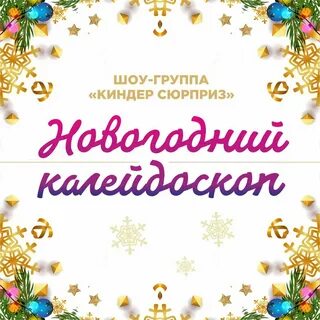Киндер сюрприз новогодняя песня