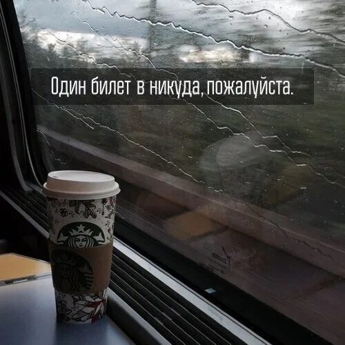 Определить никуда. Один билет в никуда пожалуйста. уехать цитаты. фразы про уехать. хочется ехать в никуда.