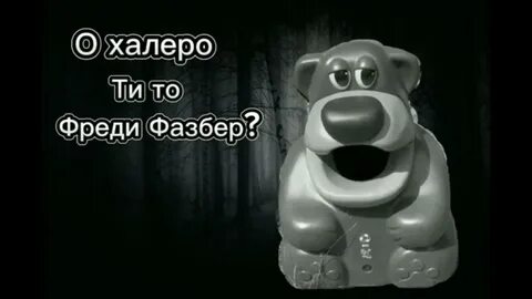 Мишка фазбер мем
