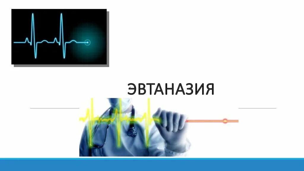 Активная эвтаназия. Активная и пассивная эвтаназия. Век эвтаназии текст