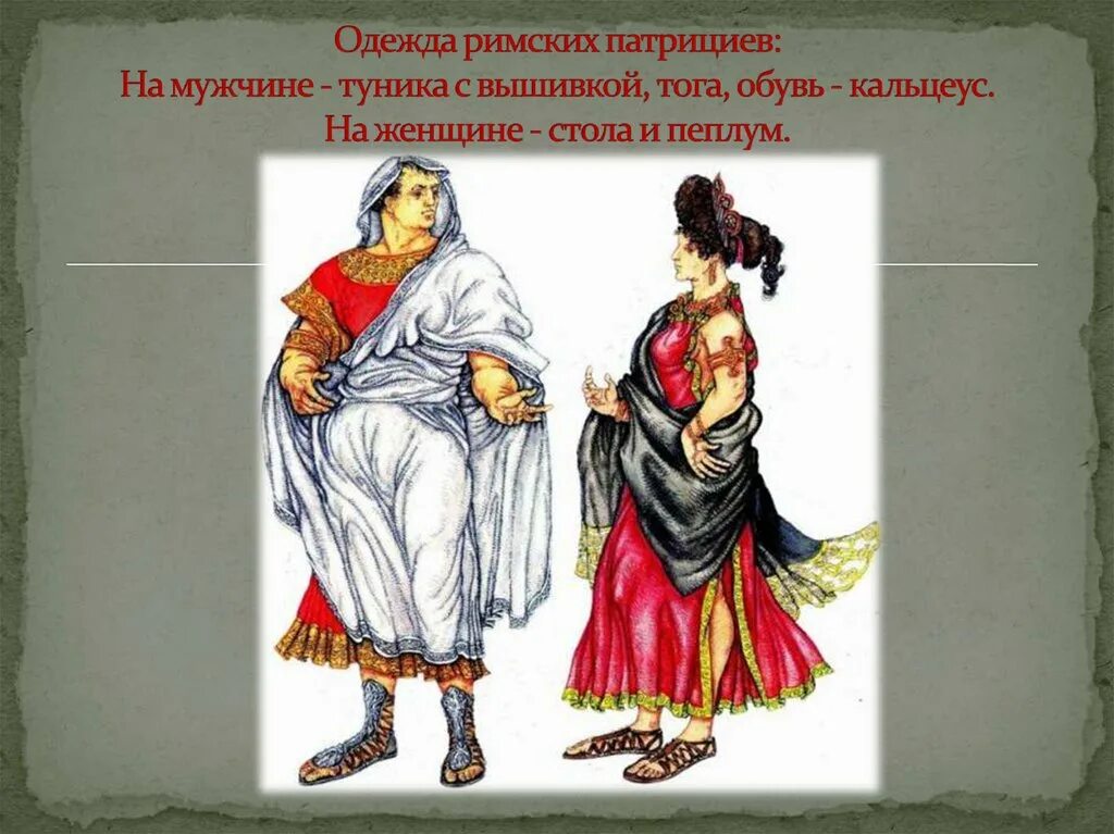 Одежда патрициев. Древний рим одежда патрициев. одежда римского патриция. римляне патриции одежда.