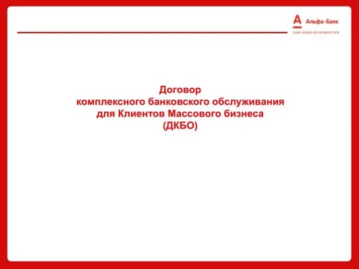 Договор на расчетно кассовое обслуживание образец заполнения. Договор банковского обслуживания альфа. Анкета заявление альфа-банк. Договор банковского обслуживания альфа. Договор дкбо.