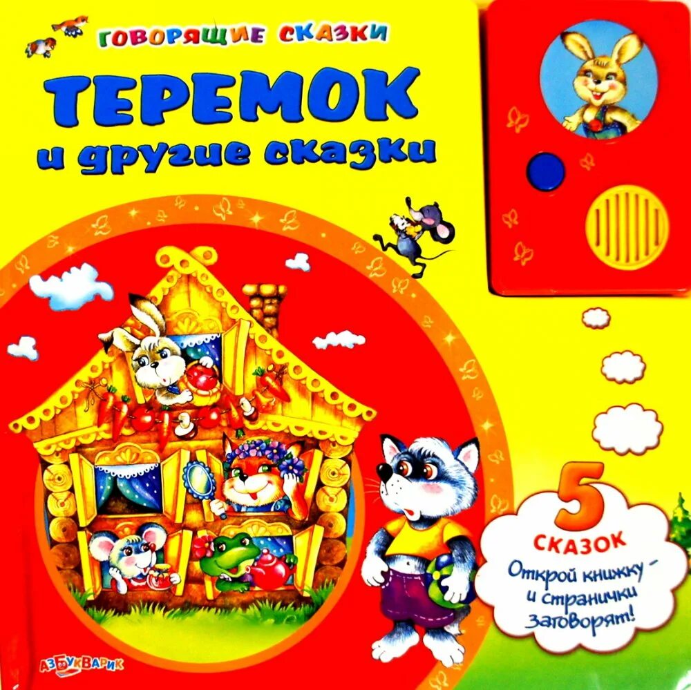 сказки. говори говори говори сказку. говорящая книга сказок. говори говори говори сказку. азбукварик муха цокотуха говорящая книга.