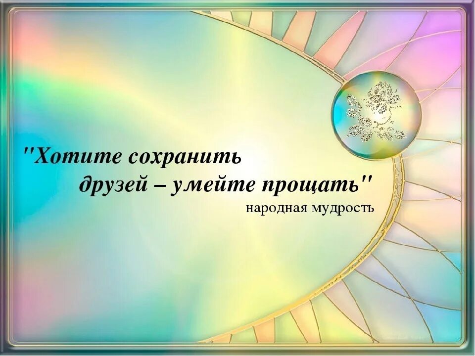 Уметь понять и простить конспект. Цитаты про самопознание. Значение самопознания в жизни человека. Проект на тему уметь понять уметь простить. Картинки на тему Учимся прощать.